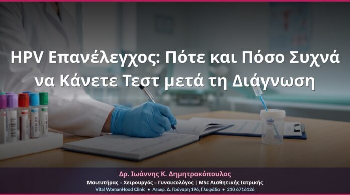 HPV Επανέλεγχος: Πότε και Πόσο Συχνά να Κάνετε Τεστ μετά τη Διάγνωση
