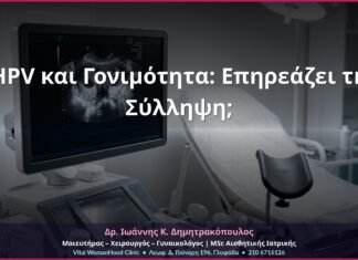 HPV και Γονιμότητα: Επηρεάζει τη Σύλληψη;