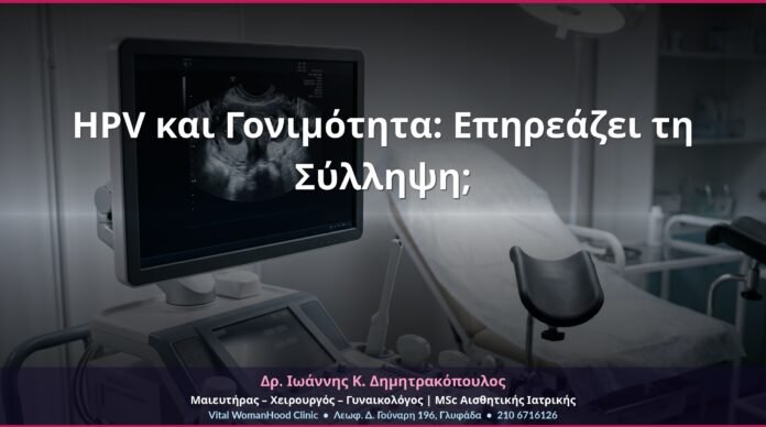 HPV και Γονιμότητα: Επηρεάζει τη Σύλληψη;