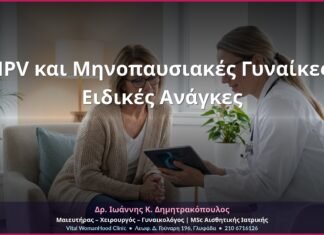 HPV και Μηνοπαυσιακές Γυναίκες: Ειδικές Ανάγκες