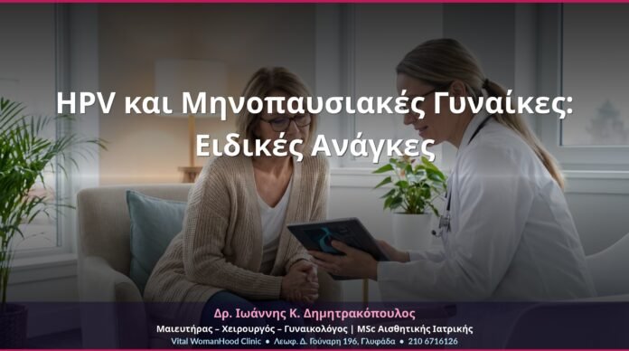 HPV και Μηνοπαυσιακές Γυναίκες: Ειδικές Ανάγκες