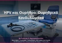 HPV και Ουρήθρα: Ουρηθρικά Κονδυλώματα