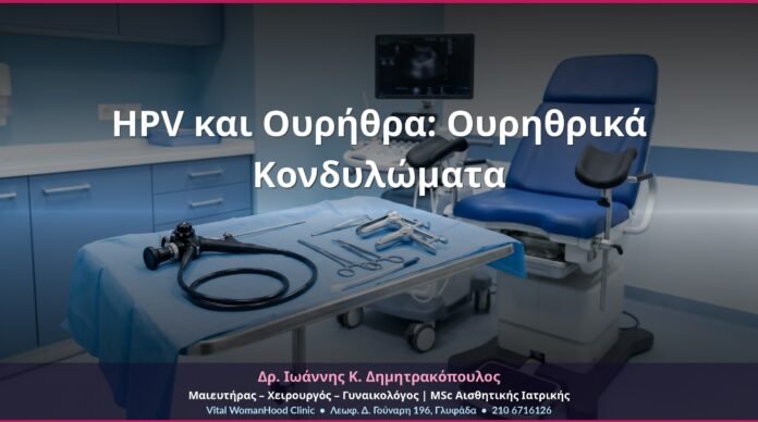HPV και Ουρήθρα: Ουρηθρικά Κονδυλώματα