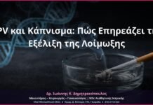 HPV και Κάπνισμα: Πώς Επηρεάζει την Εξέλιξη της Λοίμωξης