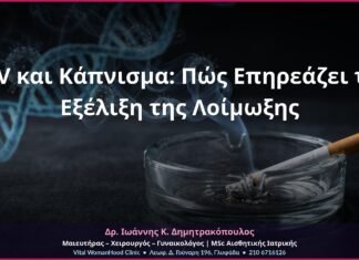 HPV και Κάπνισμα: Πώς Επηρεάζει την Εξέλιξη της Λοίμωξης HPV και Κάπνισμα: Πώς Επηρεάζει την Εξέλιξη της Λοίμωξης