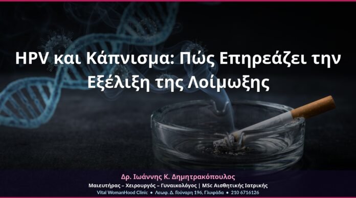 HPV και Κάπνισμα: Πώς Επηρεάζει την Εξέλιξη της Λοίμωξης