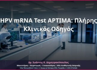 HPV mRNA Test APTIMA: Πλήρης Κλινικός Οδηγός