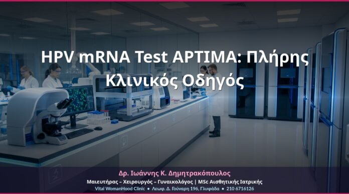 HPV mRNA Test APTIMA: Πλήρης Κλινικός Οδηγός