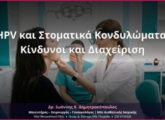 HPV και Στοματικά Κονδυλώματα: Κίνδυνοι και Διαχείριση