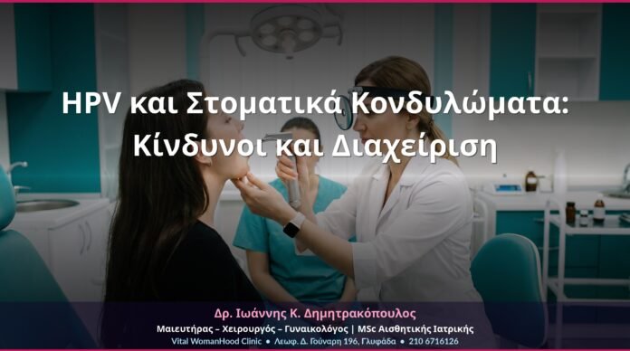 HPV και Στοματικά Κονδυλώματα: Κίνδυνοι και Διαχείριση HPV και Στοματικά Κονδυλώματα: Κίνδυνοι και Διαχείριση