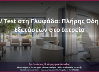 HPV Test στη Γλυφάδα: Πλήρης Οδηγός Εξετάσεων στο Ιατρείο