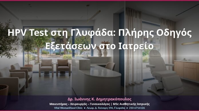 HPV Test στη Γλυφάδα: Πλήρης Οδηγός Εξετάσεων στο Ιατρείο