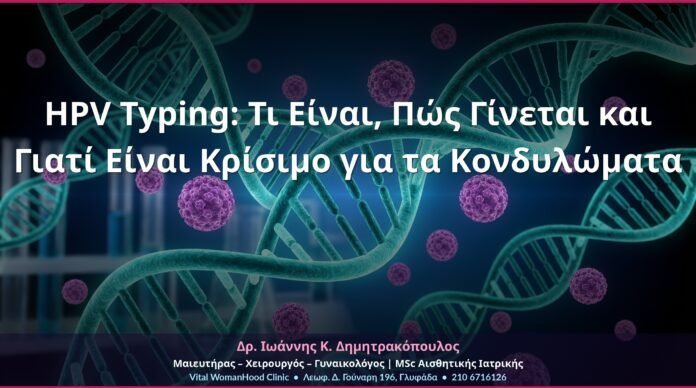 cover-hpv-typing-kondylomata-ti-einai-3