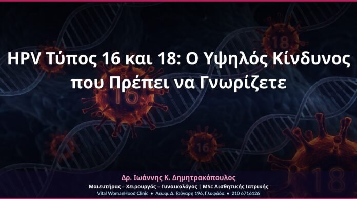 HPV Τύπος 16 και 18: Ο Υψηλός Κίνδυνος που Πρέπει να Γνωρίζετε HPV Τύπος 16 και 18: Ο Υψηλός Κίνδυνος που Πρέπει να Γνωρίζετε