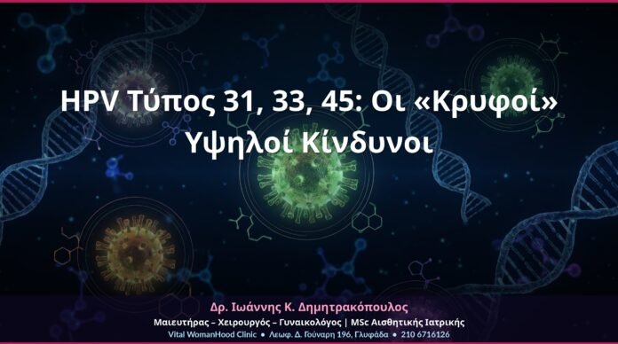 HPV Τύπος 31, 33, 45: Οι «Κρυφοί» Υψηλοί Κίνδυνοι