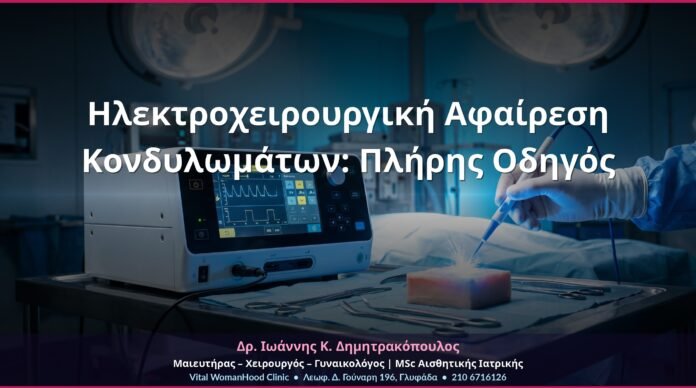 Ηλεκτροχειρουργική Αφαίρεση Κονδυλωμάτων: Πλήρης Οδηγός Ηλεκτροχειρουργική Αφαίρεση Κονδυλωμάτων: Πλήρης Οδηγός