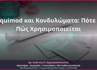 Imiquimod και Κονδυλώματα: Πότε και Πώς Χρησιμοποιείται Imiquimod και Κονδυλώματα: Πότε και Πώς Χρησιμοποιείται