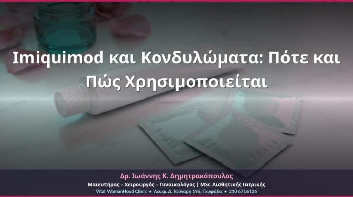 Imiquimod και Κονδυλώματα: Πότε και Πώς Χρησιμοποιείται Imiquimod και Κονδυλώματα: Πότε και Πώς Χρησιμοποιείται
