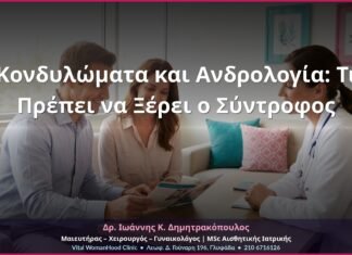 Κονδυλώματα και Ανδρολογία: Τι Πρέπει να Ξέρει ο Σύντροφος