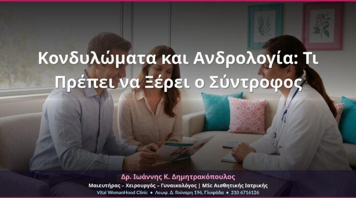 Κονδυλώματα και Ανδρολογία: Τι Πρέπει να Ξέρει ο Σύντροφος Κονδυλώματα και Ανδρολογία: Τι Πρέπει να Ξέρει ο Σύντροφος
