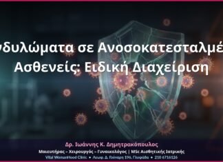 Κονδυλώματα σε Ανοσοκατεσταλμένες Ασθενείς: Ειδική Διαχείριση