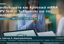 Γυναικολόγος Γλυφάδα: Κονδυλώματα και Αρνητικό mRNA HPV Test — Τι Σημαίνει για την Παρακολούθηση