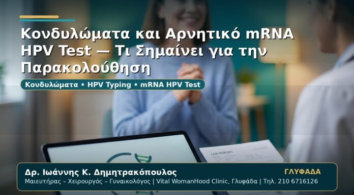 Γυναικολόγος Γλυφάδα: Κονδυλώματα και Αρνητικό mRNA HPV Test — Τι Σημαίνει για την Παρακολούθηση
