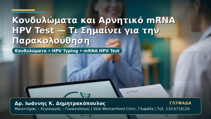 Γυναικολόγος Γλυφάδα: Κονδυλώματα και Αρνητικό mRNA HPV Test — Τι Σημαίνει για την Παρακολούθηση