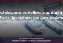 Κονδυλώματα σε Ασθενείς με Διαβήτη: Ειδικές Προκλήσεις και Αντιμετώπιση