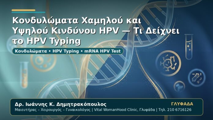 Γυναικολόγος Γλυφάδα: Κονδυλώματα Χαμηλού και Υψηλού Κινδύνου HPV — Τι Δείχνει το HPV Typing