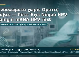 Γυναικολόγος Γλυφάδα: Κονδυλώματα χωρίς Ορατές Βλάβες — Πότε Έχει Νόημα HPV Typing ή mRNA HPV Test