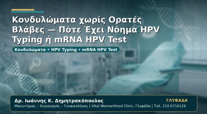 Γυναικολόγος Γλυφάδα: Κονδυλώματα χωρίς Ορατές Βλάβες — Πότε Έχει Νόημα HPV Typing ή mRNA HPV Test