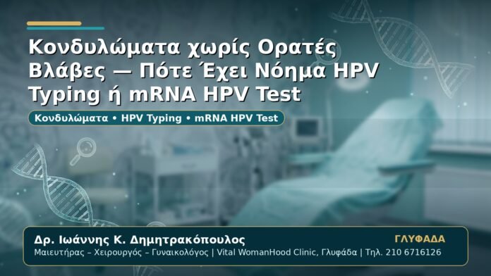 Γυναικολόγος Γλυφάδα: Κονδυλώματα χωρίς Ορατές Βλάβες — Πότε Έχει Νόημα HPV Typing ή mRNA HPV Test