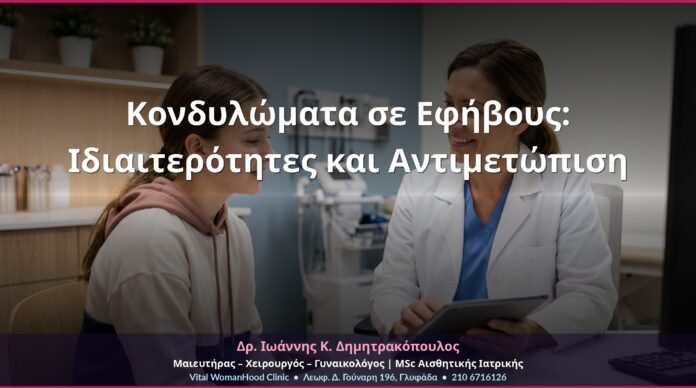 Κονδυλώματα σε Εφήβους: Ιδιαιτερότητες και Αντιμετώπιση