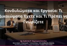 Κονδυλώματα και Εργασία: Τι Δικαιώματα Έχετε και Τι Πρέπει να Γνωρίζετε