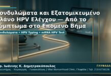 Γυναικολόγος Γλυφάδα: Κονδυλώματα και Εξατομικευμένο Πλάνο HPV Ελέγχου — Από το Σύμπτωμα στο Επόμενο Βήμα