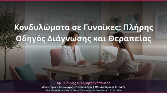 cover-kondylomata-gynaikes-odigos-3