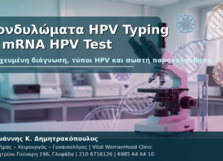 Κονδυλώματα HPV Typing & mRNA HPV Test: Πότε Χρειάζονται και Τι Δείχνουν Κονδυλώματα HPV Typing και mRNA HPV Test - Δρ. Ιωάννης Κ. Δημητρακόπουλος