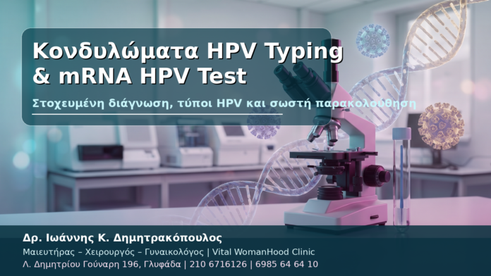 Κονδυλώματα HPV Typing & mRNA HPV Test Κονδυλώματα HPV Typing και mRNA HPV Test - Δρ. Ιωάννης Κ. Δημητρακόπουλος