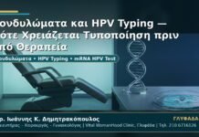 Γυναικολόγος Γλυφάδα: Κονδυλώματα και HPV Typing — Πότε Χρειάζεται Τυποποίηση πριν από Θεραπεία