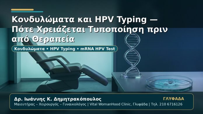 Γυναικολόγος Γλυφάδα: Κονδυλώματα και HPV Typing — Πότε Χρειάζεται Τυποποίηση πριν από Θεραπεία