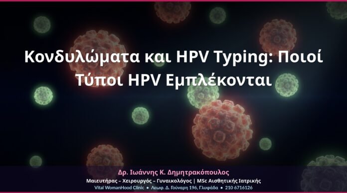 cover-kondylomata-hpv-typing-typoi-3