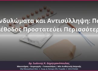 Κονδυλώματα και Αντισύλληψη: Ποια Μέθοδος Προστατεύει Περισσότερο