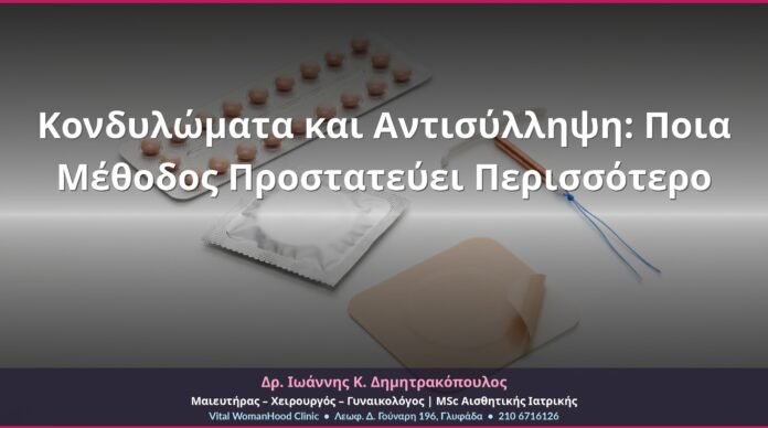 Κονδυλώματα και Αντισύλληψη: Ποια Μέθοδος Προστατεύει Περισσότερο