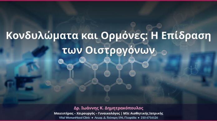 Κονδυλώματα και Ορμόνες: Η Επίδραση των Οιστρογόνων
