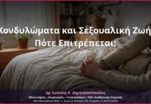 Κονδυλώματα και Σεξουαλική Ζωή: Πότε Επιτρέπεται;