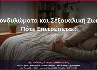 Κονδυλώματα και Σεξουαλική Ζωή: Πότε Επιτρέπεται;