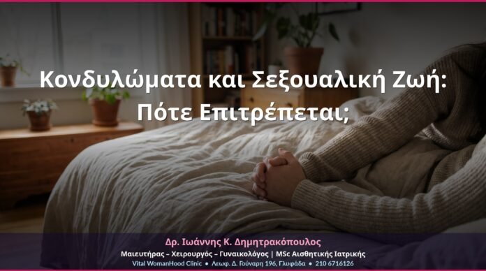 Κονδυλώματα και Σεξουαλική Ζωή: Πότε Επιτρέπεται;