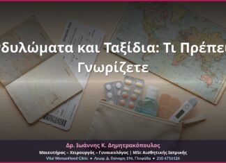 Κονδυλώματα και Ταξίδια: Τι Πρέπει να Γνωρίζετε