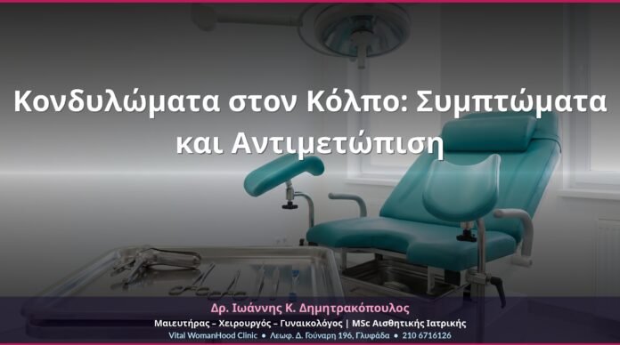 Κονδυλώματα στον Κόλπο: Συμπτώματα και Αντιμετώπιση